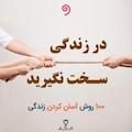 در زندگی سخت نگیرید