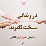 در زندگی سخت نگیرید