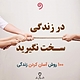 در زندگی سخت نگیرید