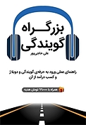 بزرگراه گویندگی