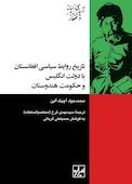 تاریخ روابط سیاسی افغانستان با دولت انگلیس و حکومت هندوستان