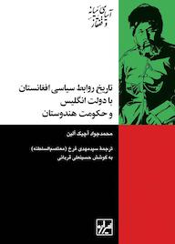 کتاب تاریخ روابط سیاسی افغانستان با دولت انگلیس و حکومت هندوستان اثر محمدجواد آچيک آلين نشر انتشارات شیرازه کتاب ما