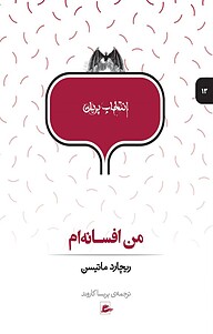 کتاب  من افسانه ام نشر پریان