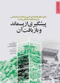 راهبردهای اقتصاد چرخشی و مبادلات بین بخشی برای مصالح ساختمان پایدار