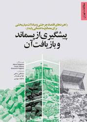 کتاب راهبردهای اقتصاد چرخشی و مبادلات بین بخشی برای مصالح ساختمان پایدار اثر مارکو میلیوره نشر انتشارات مرکز مطالعات و برنامهریزی شهر تهران