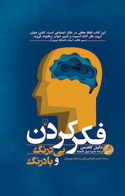 کتاب فکر کردن،بی درنگ و بادرنگ اثر دانیل کاهنمن نشر گروه انتشاراتی ققنوس