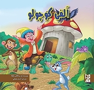 کتاب الفی کوچولو نشر انتشارات شیما   