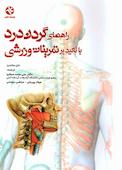راهنمای گردن درد با تاکید بر تمرینات ورزشی