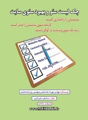 کتاب چک لیست سئو و بهبود سئوی سایت اثر مهرداد شه شناس نشر سنجش امیرکبیر