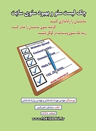 کتاب  چک لیست سئو و بهبود سئوی سایت نشر سنجش امیرکبیر