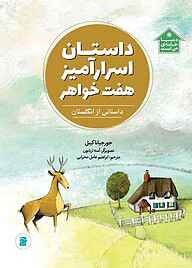 کتاب داستان اسرارآمیز هفت خواهر نشر انتشارات علمی و فرهنگی   