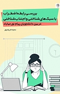 بررسی رابطه اضطراب با سبک های شناختی و اجتناب شناختی در بین دانشجویان پیام نور مهاباد