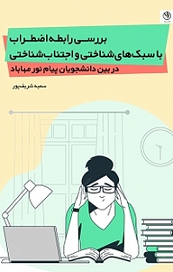 کتاب بررسی رابطه اضطراب با سبک های شناختی و اجتناب شناختی در بین دانشجویان پیام نور مهاباد نشر بید   