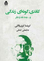 کتاب گاندی: گونهای زندگی اثر کریشنا کریپالانی نشر قطره