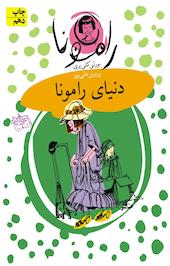 دنیای رامونا