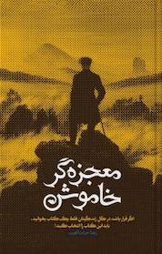 کتاب معجزه گر خاموش اثر رضا حیات الغیب نشر سخنوران