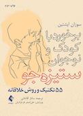 برخورد با کودک و نوجوان ستیزهجو