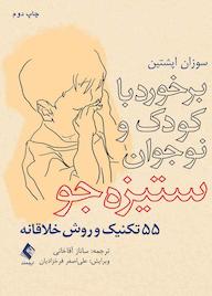 کتاب برخورد با کودک و نوجوان ستیزهجو اثر سوزان اپشتین نشر کتاب ارجمند