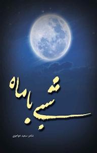 کتاب رایگان شبی با ماه سعید خواجوی نشر آرسس