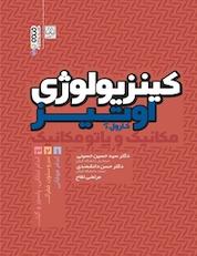کتاب کینزیولوژی جلد 3 اثر کارول آ اوتیز نشر انتشارات حتمی