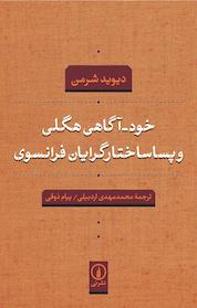 کتاب خود آگاهی هگلی و پساساختارگرایان فرانسوی اثر محمدمهدی اردبیلی نشر نی
