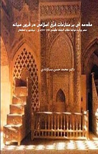 مقدمه ای بر منازعات فِرَق اسلامی در قرون میانه
