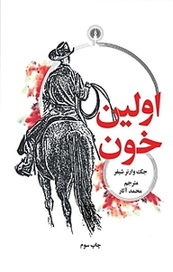 کتاب اولین خون نشر انتشارات علمی و فرهنگی   