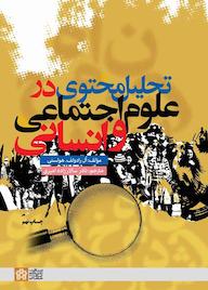 کتاب تحلیل محتوی در علوم اجتماعی اثر ال رادولف. هولستی نشر مرکز چاپ و انتشارات دانشگاه علامه طباطبائی