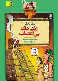 کتاب  آزتک‌های بی‌اعصاب جلد 18 نشر افق