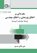 مقدمه ای بر اخلاق پژوهشی و اخلاق مهندسی