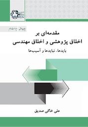 کتاب مقدمه ای بر اخلاق پژوهشی و اخلاق مهندسی اثر علی خاکی صدیق نشر دانشگاه صنعتی خواجه نصیرالدین طوسی