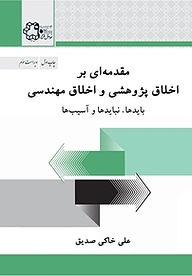 معرفی، خرید و دانلود کتاب مقدمه ای بر اخلاق پژوهشی و اخلاق مهندسی