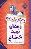 پیپ بارتلت