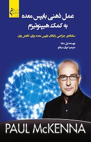 کتاب عمل ذهنی بایپس معده به کمک هیپنوتیزم اثر پل مکنا نشر نوآوران سینا