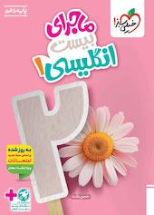 ماجرای بیست انگلیسی 1