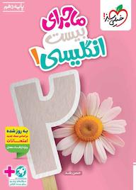 کتاب ماجرای بیست انگلیسی 1 حسن بلند نشر انتشارات خیلی سبز