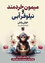 کتاب میمون خردمند و نیلوفر آبی اثر جولی ولش نشر لیلا