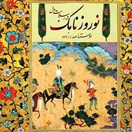 کتاب نوروزنامک نشر شادن پژواک - نسخه صوتی 