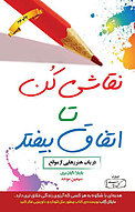نقاشی کن تا اتفاق بیفتد