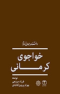 خواجوی کرمانی