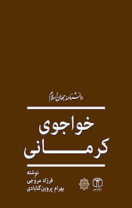 معرفی، خرید و دانلود کتاب خواجوی کرمانی