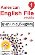 راهنمای واژگان و نکات کاربردی سطح 1 American English File 3 rd Edition جلد 2