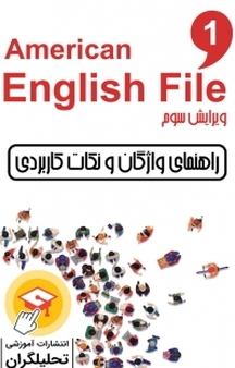 راهنمای واژگان و نکات کاربردی سطح 1 American English File 3 rd Edition جلد 2