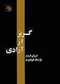 گریز از آزادی