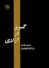 گریز از آزادی