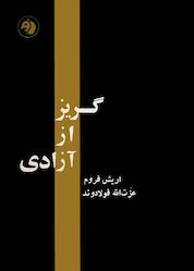 کتاب گریز از آزادی اثر اریش فروم نشر انتشارات علمی و فرهنگی