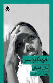 کتاب خودنگارۀ سبز اثر ماری اندیای نشر قطره