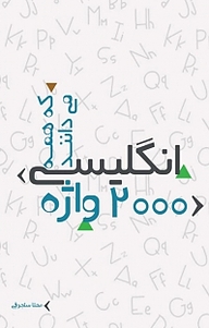 کتاب 2000 واژه انگلیسی که همه می دانند نشر آذرفر   