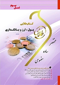 کتاب طلایی پول، ارز و بانکداری نشر انتشارات مولفین طلایی   