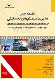 کتاب مقدمه ای بر مدیریت سیستم های لجستیکی اثر گیانپائولوگیانی نشر شرکت چاپ و نشر بازرگانی